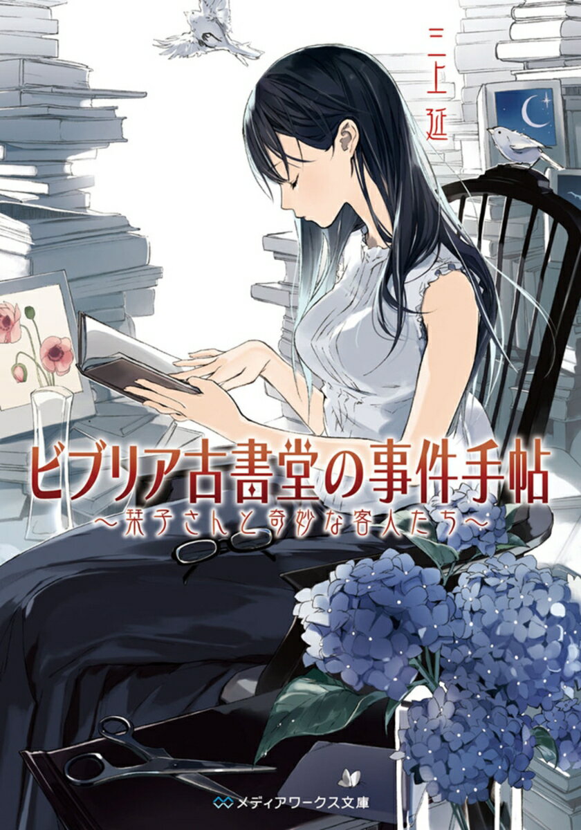 【中古】ビブリア古書堂の事件手帖 〜栞子さんと奇妙な客人たち〜（文庫）