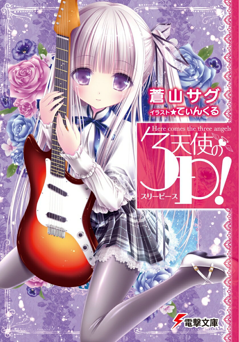 【中古】天使の3P！《スリーピース！》 全11巻 セット（文庫） 全巻セット
