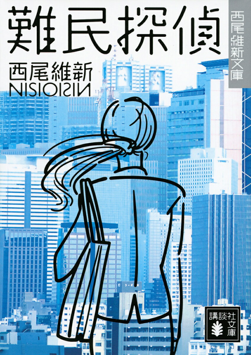 【中古】難民探偵（文庫）