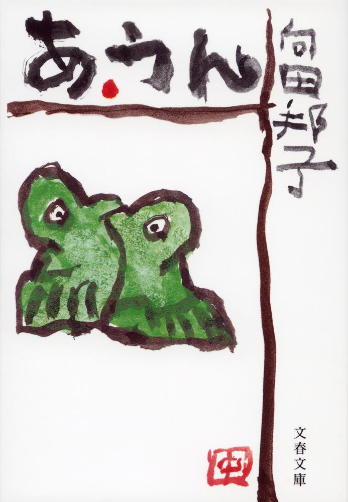 【中古】あ・うん（文庫）