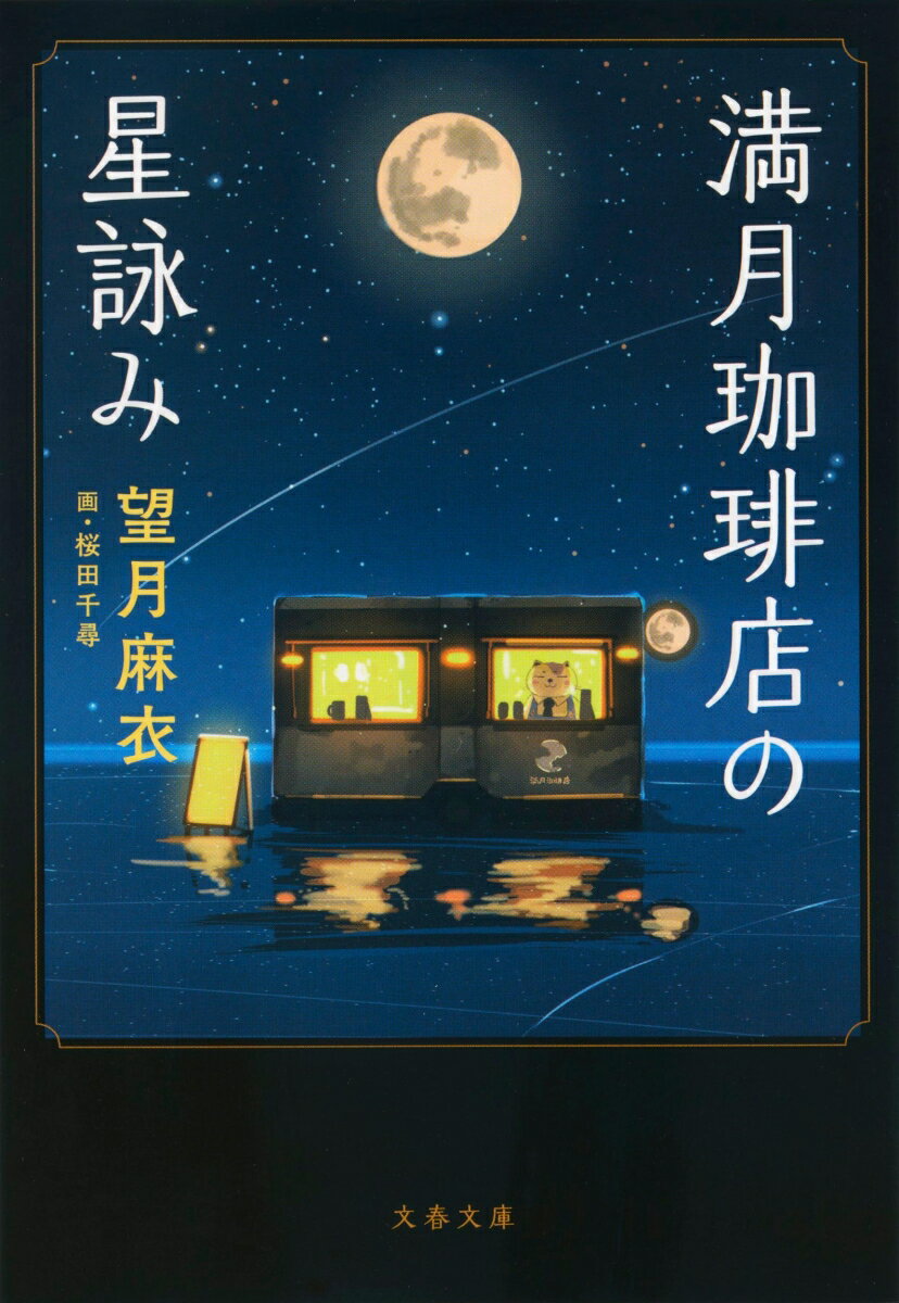 【中古】満月珈琲店の星詠み(文庫)の商品画像