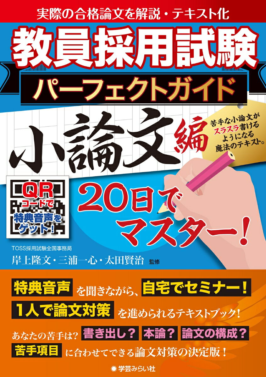 【中古】教員採用試験パーフェクトガイド 小論文編（単行本）