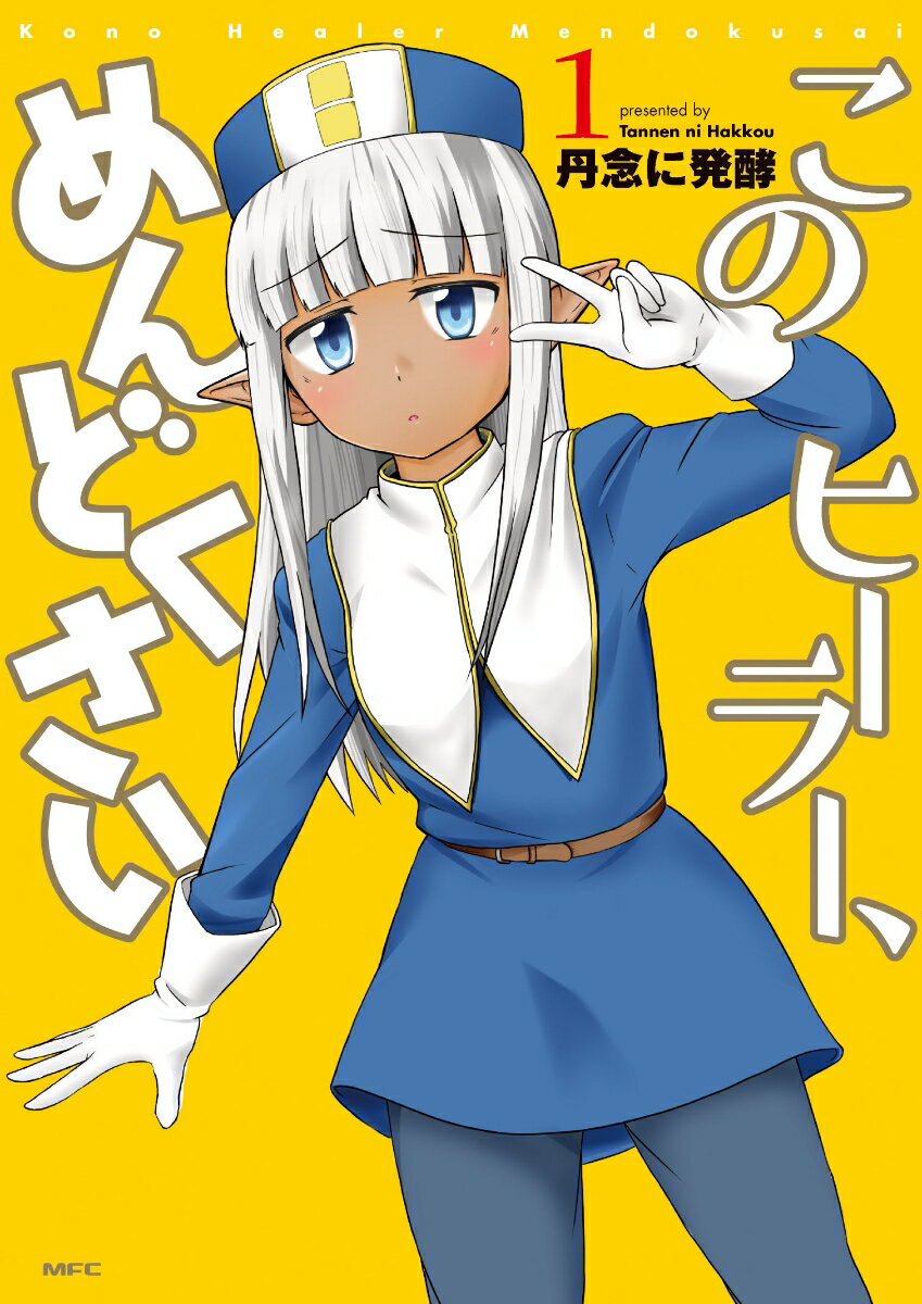 【中古】このヒーラー、めんどくさい　1（コミック）