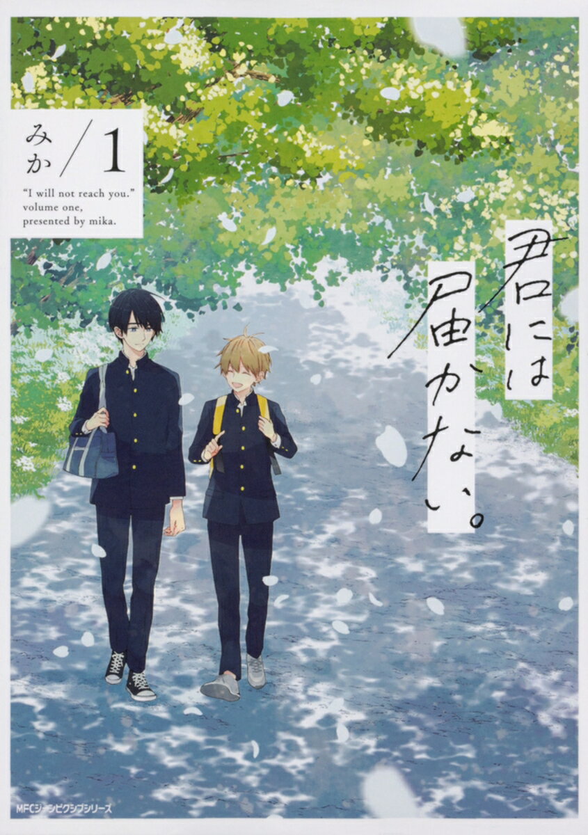【中古】君には届かない。　コミック　1-9巻セット （KADOKAWA）（コミック） 全巻セット