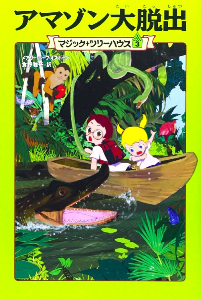 Paperback Popura社 - 【中古】マジック・ツリーハウス　第3巻 アマゾン大脱出（単行本）