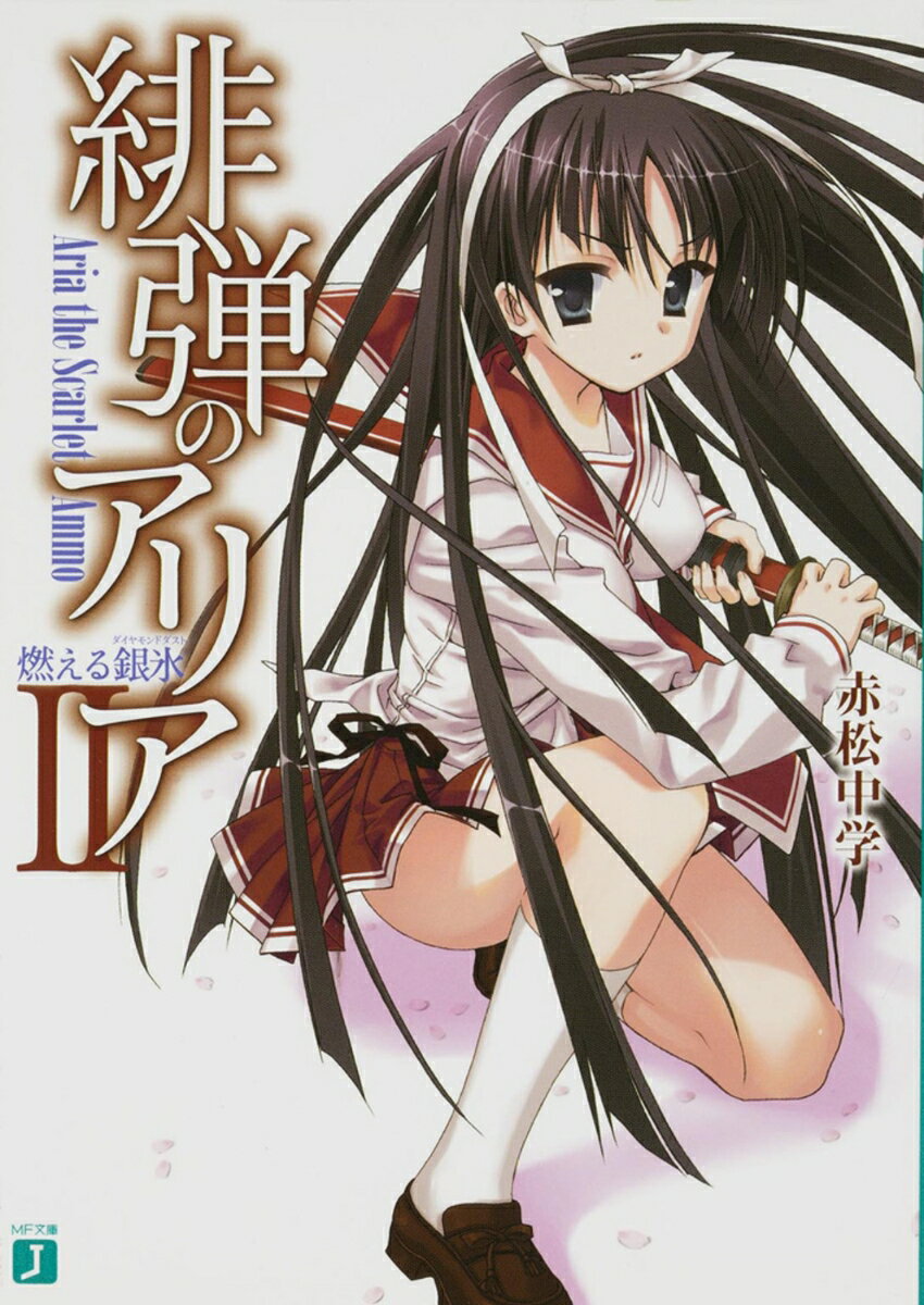 【中古】緋弾のアリア　2 燃える銀氷（文庫）