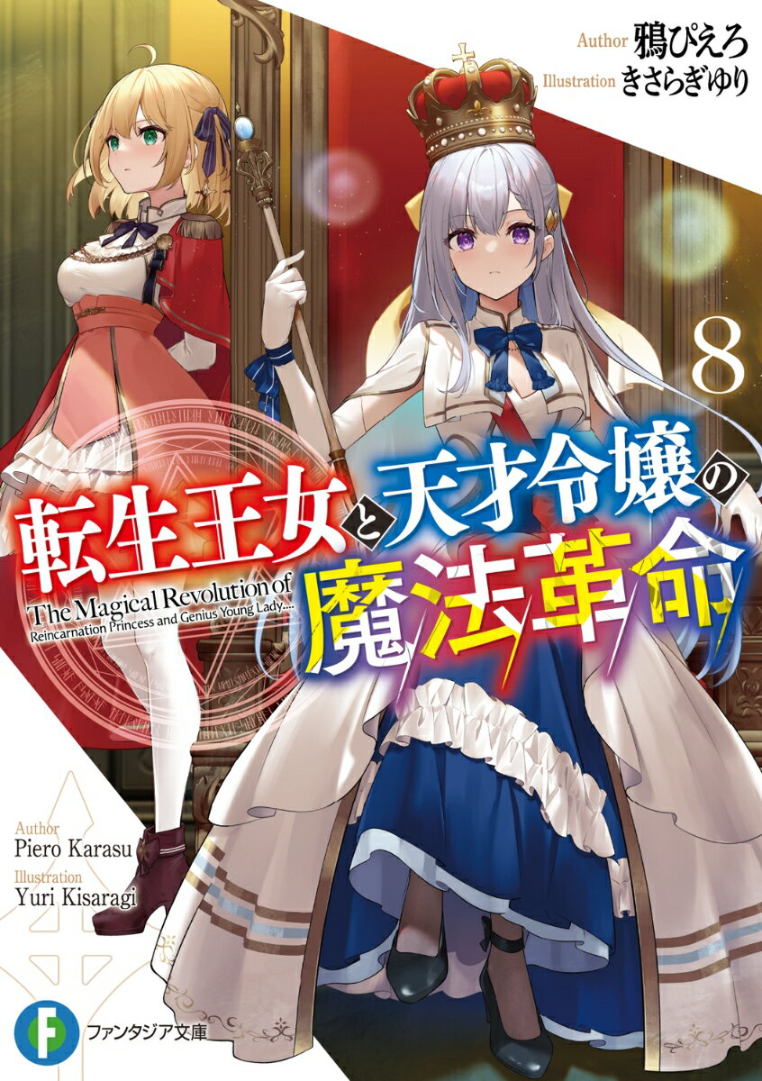 【中古】転生王女と天才令嬢の魔法革命8（文庫）