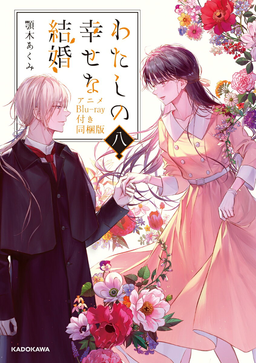 【中古】わたしの幸せな結婚　八 アニメBlu-ray付き同梱版（8）（文庫）