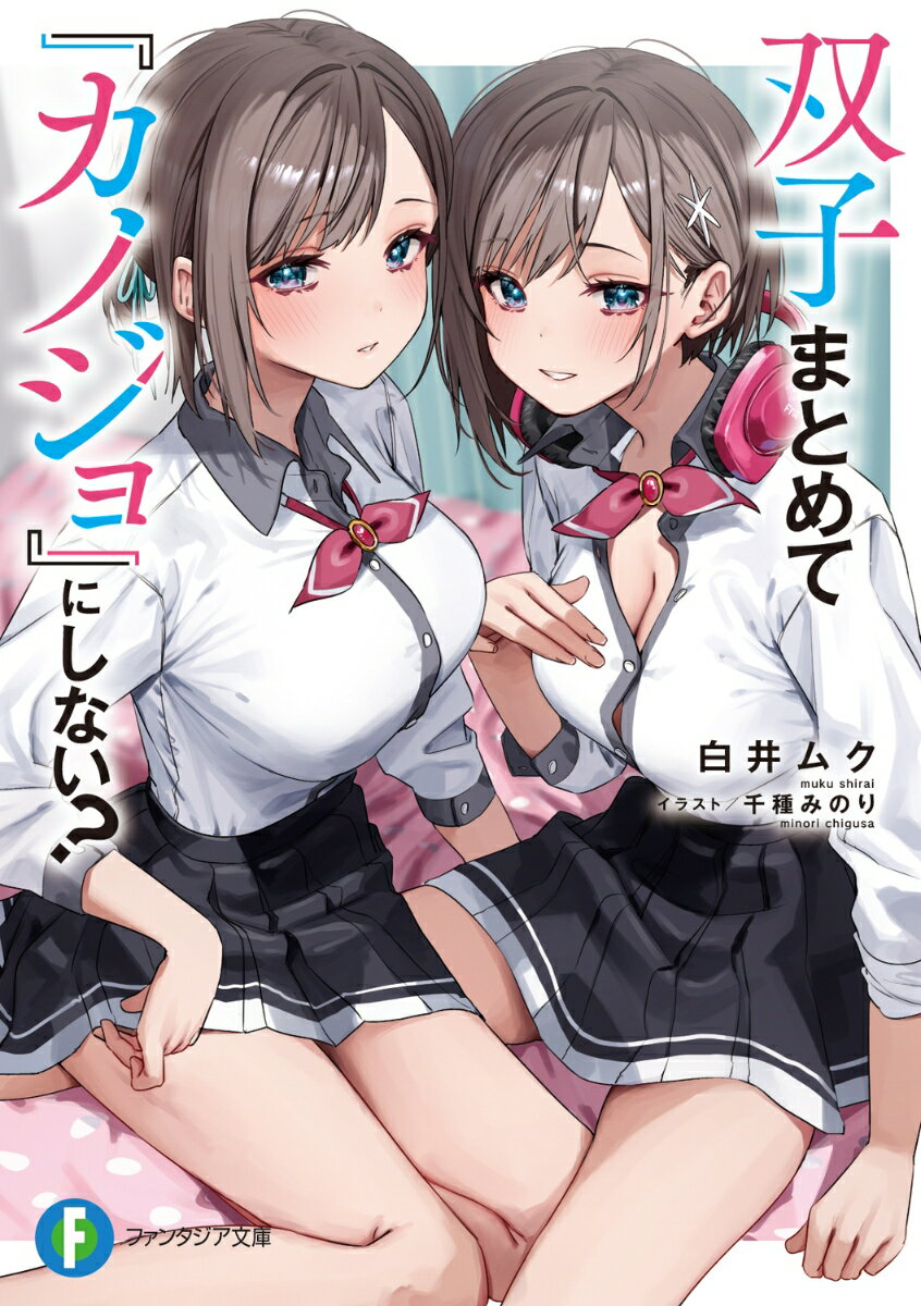 【中古】双子まとめて『カノジョ』にしない？（1）（文庫）