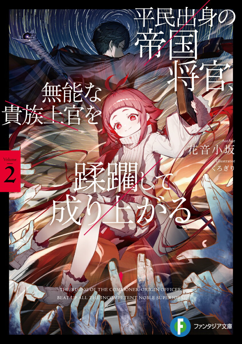 Mf Library J - 【中古】平民出身の帝国将官、無能な貴族上官を蹂躙して成り上がる2（文庫）
