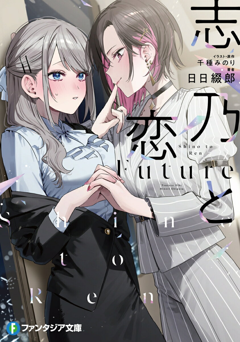【中古】志乃と恋 Future（1）（文庫）