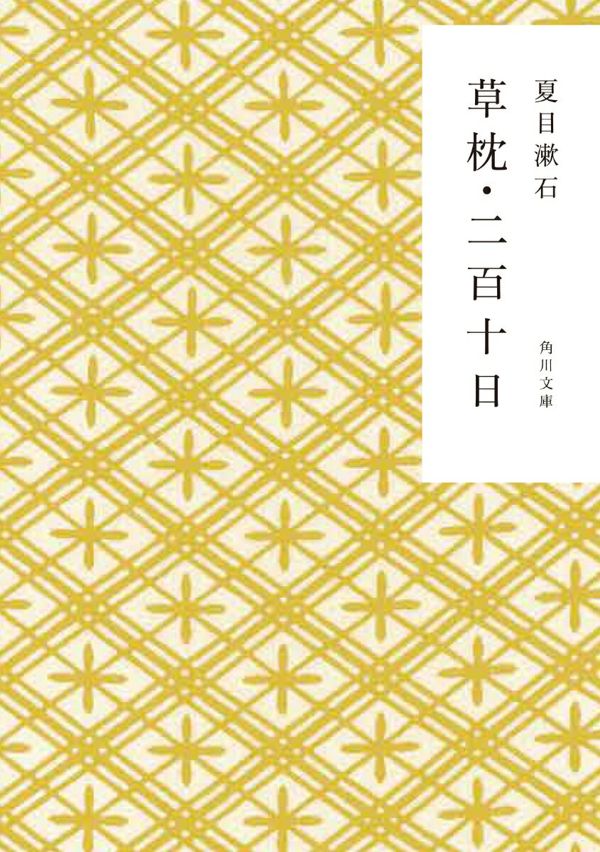 【中古】草枕 二百十日（文庫）