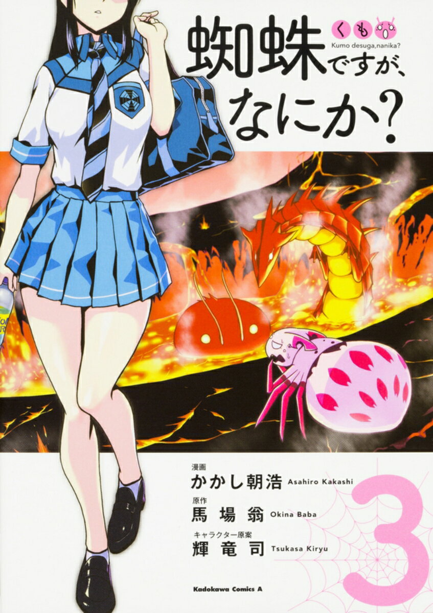 Dengeki C - 【中古】蜘蛛ですが、なにか？　（3）（コミック）