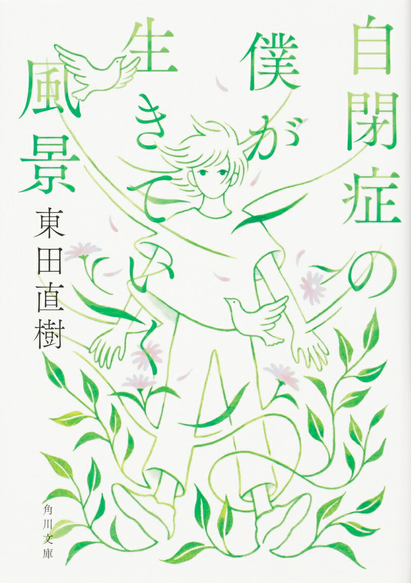 【中古】自閉症の僕が生きていく風景（1）（文庫）