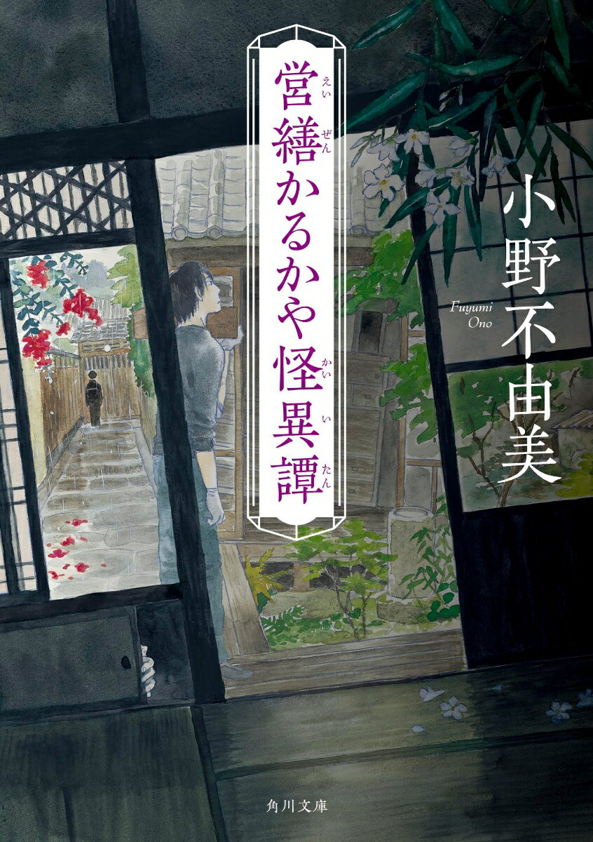Other - 【中古】営繕かるかや怪異譚（文庫）