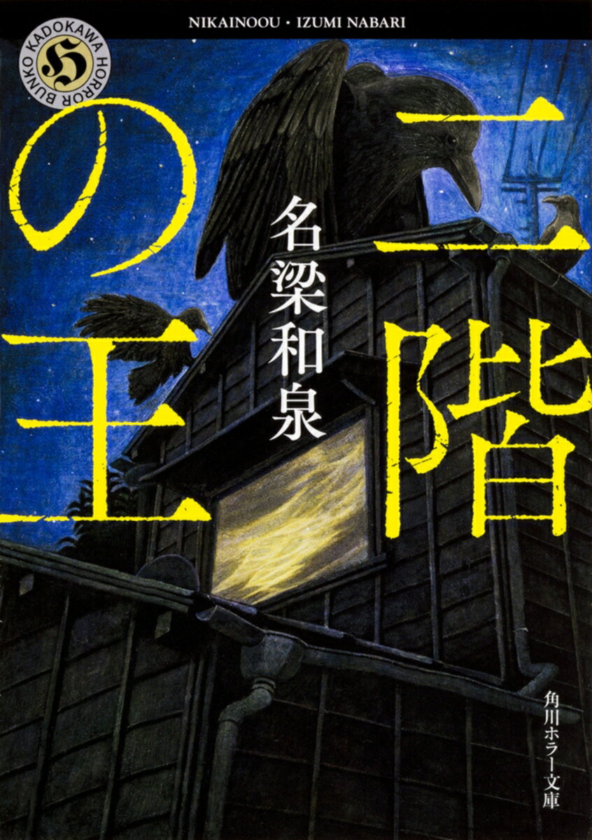 Rakuten - 【中古】二階の王（文庫）