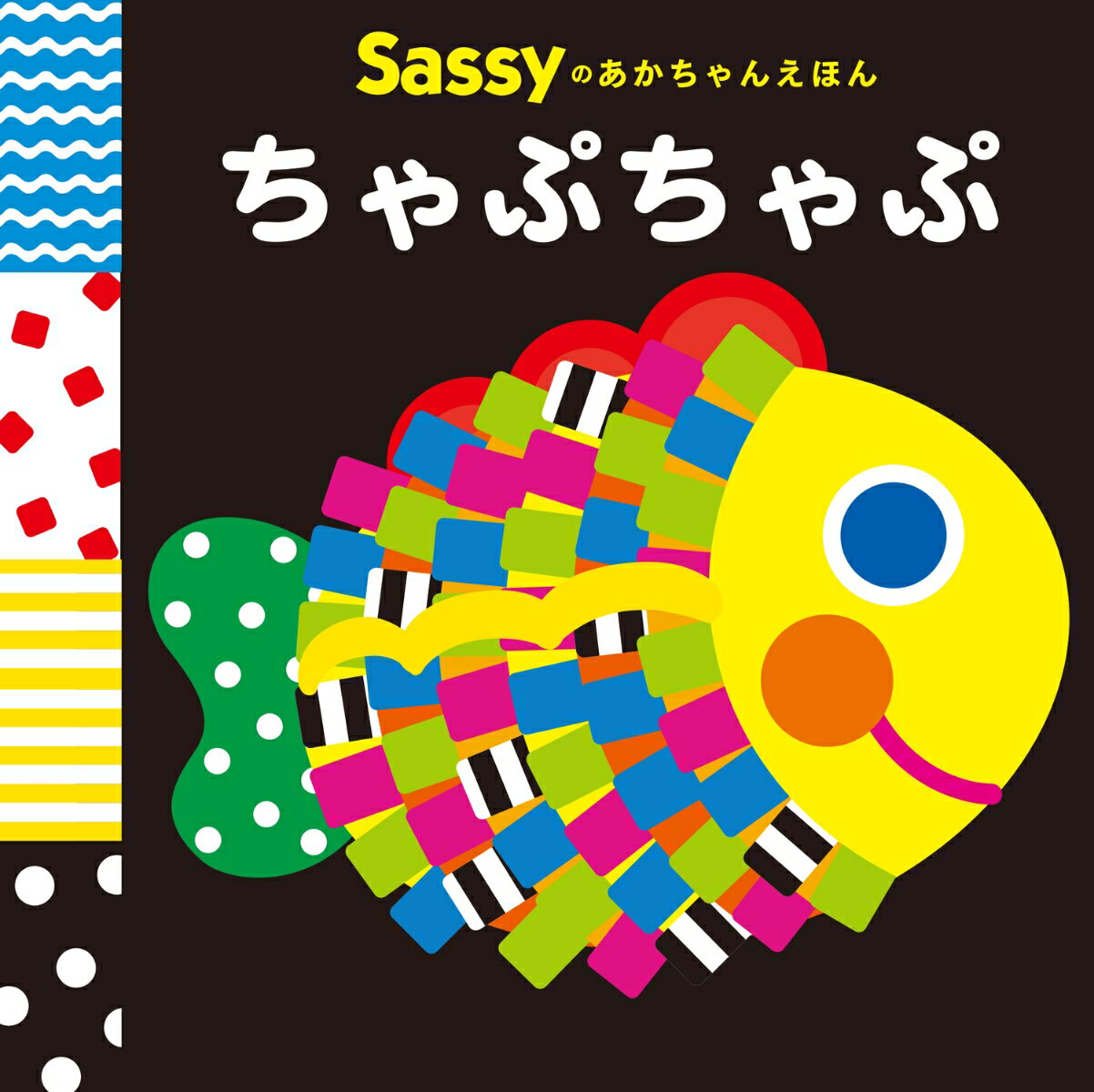 Other - 【中古】Sassyのあかちゃんえほん ちゃぷちゃぷ（単行本）