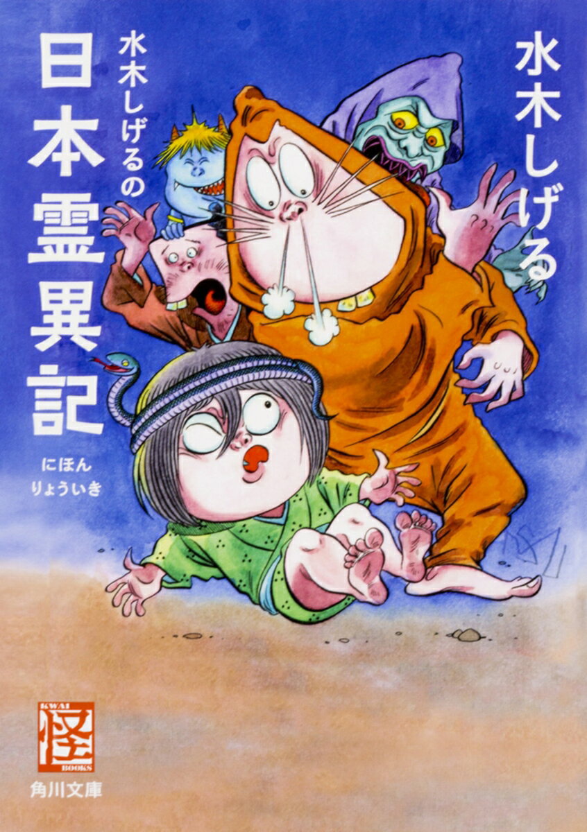 【中古】水木しげるの日本霊異記（1）（文庫）