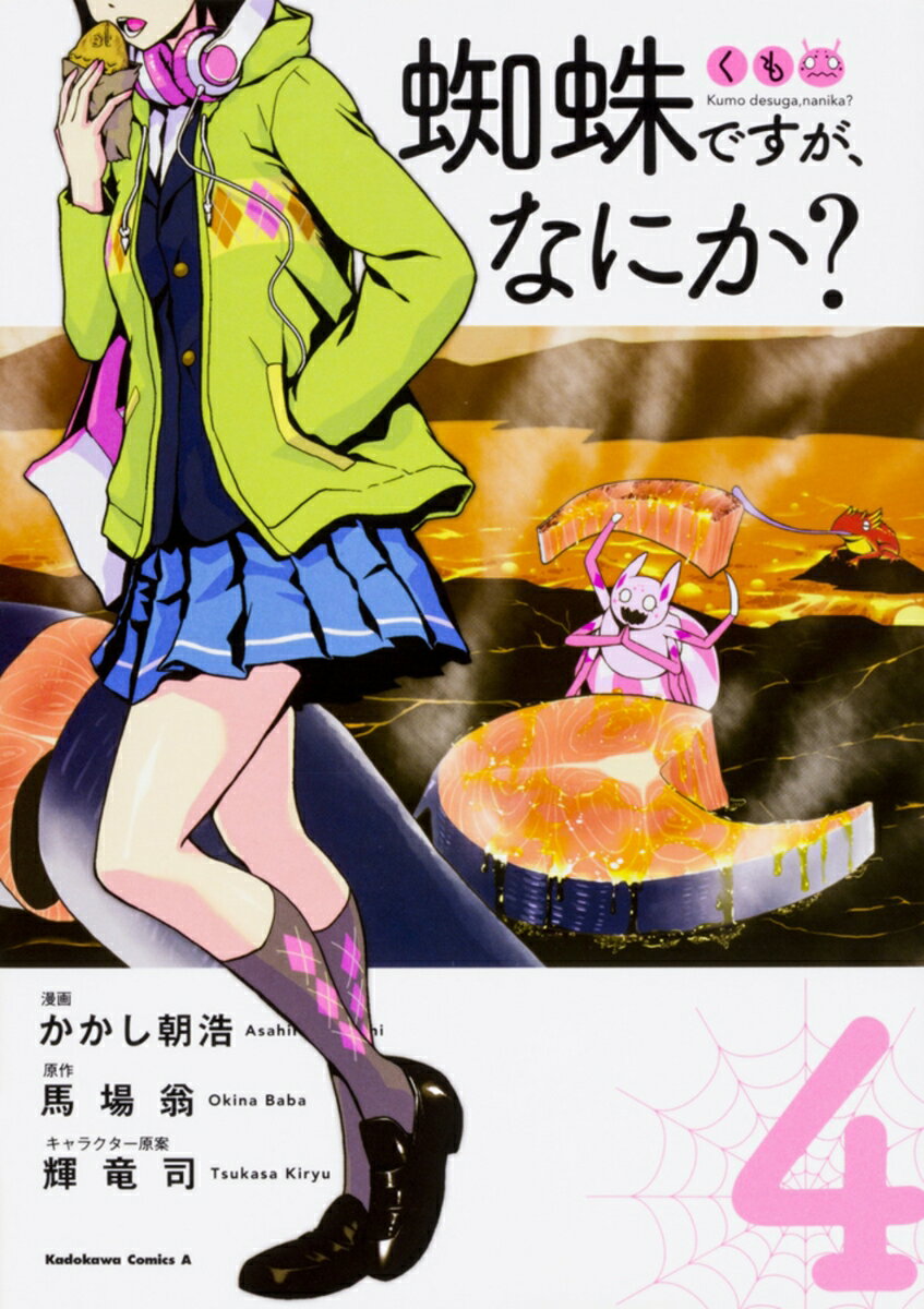 JAPAN文芸社 ニチブンc - 【中古】蜘蛛ですが、なにか？　（4）（コミック）