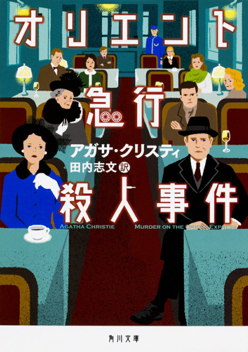 【中古】オリエント急行殺人事件（1）（文庫）