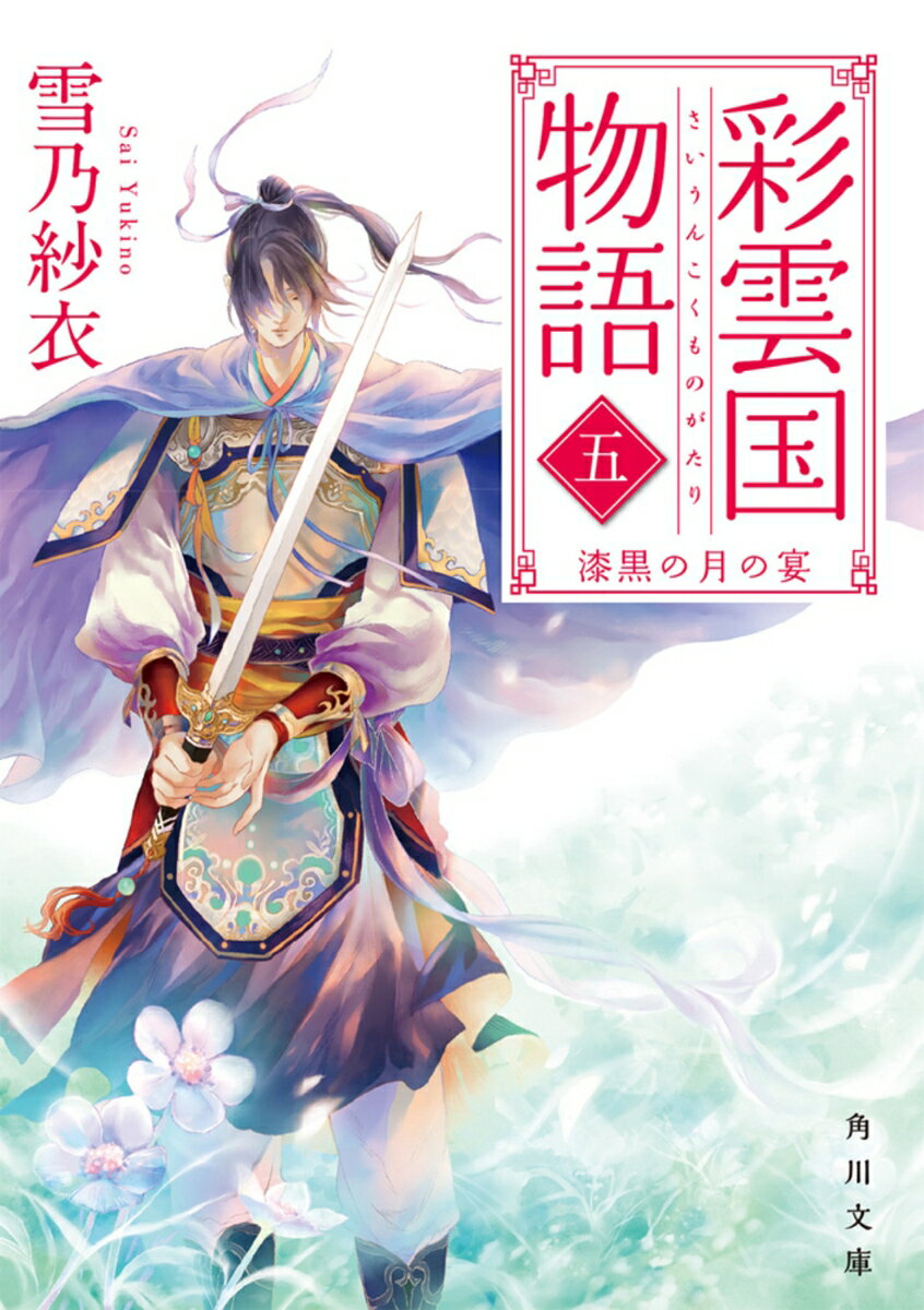 【中古】彩雲国物語 五、漆黒の月の宴（5）（文庫）
