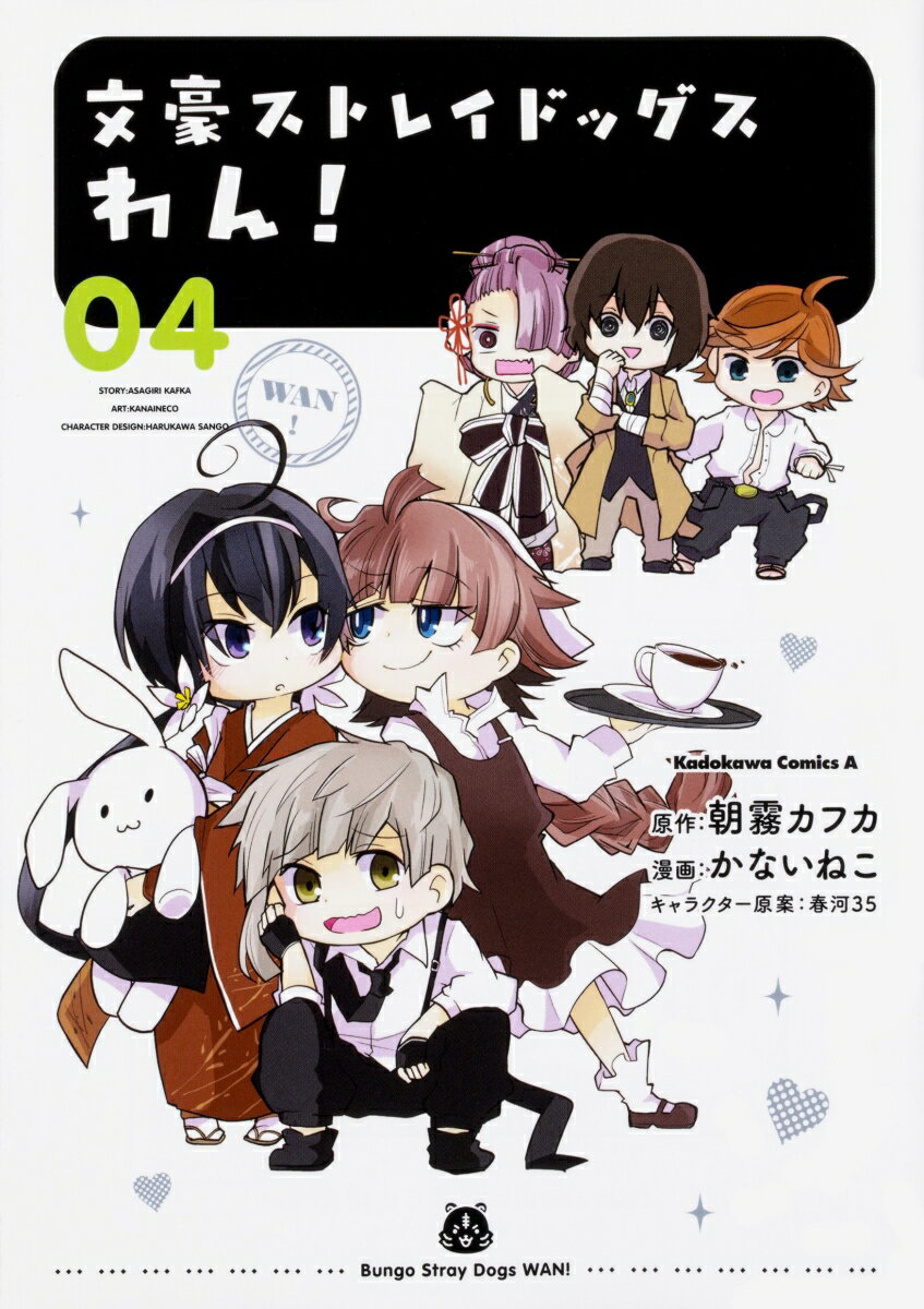 Fantasy C - 【中古】文豪ストレイドッグス　わん！　（4）（コミック）