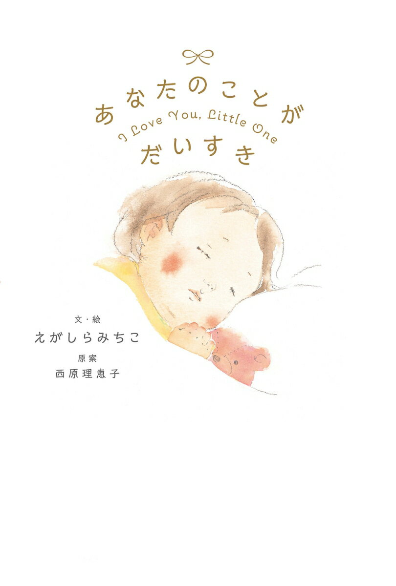 【中古】 あなたのことが　だいすき / えがしら みちこ, 西原 理恵子 / KADOKAWA [単行本]【メール便送料無料】【最短翌日配達対応】