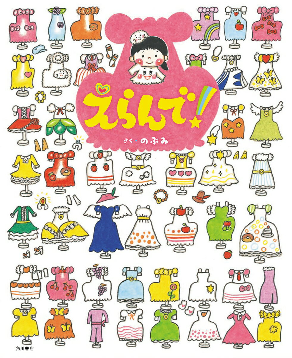 Picture-Book - 【中古】えらんで！（単行本）