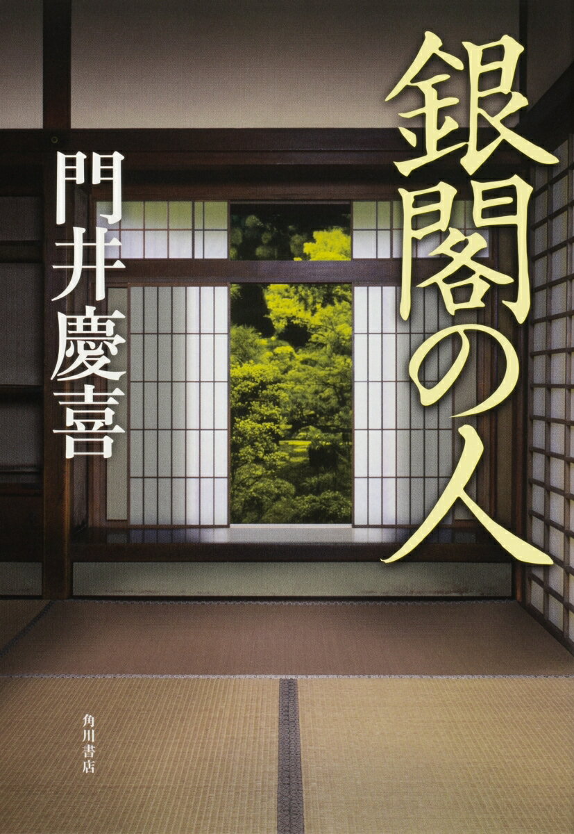 【中古】銀閣の人（単行本）