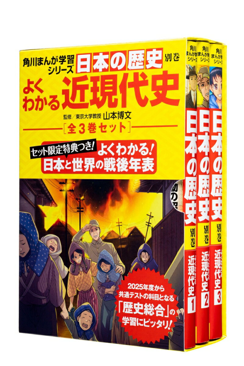【中古】角川まんが学習シリーズ日本の歴史　よくわかる近現代史　年表つき全3巻セット（単行本）