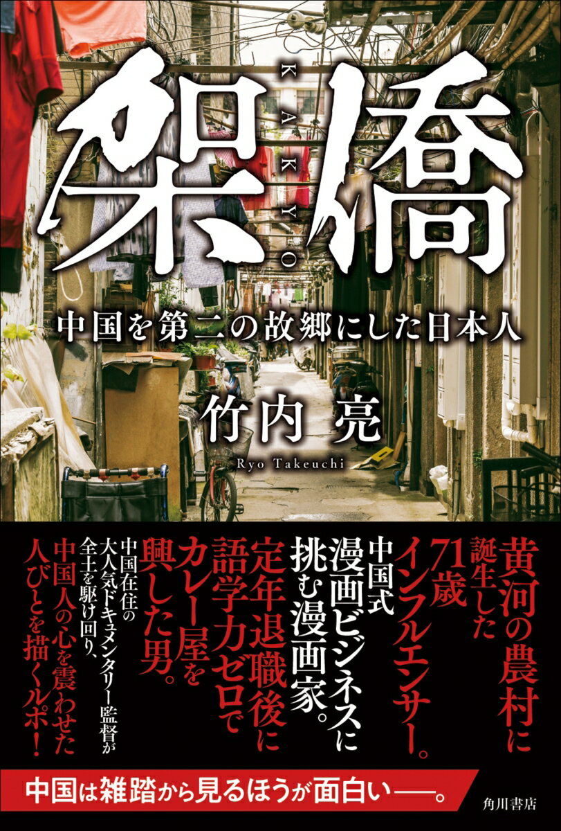 【中古】架僑 中国を第二の故郷にした日本人（単行本）