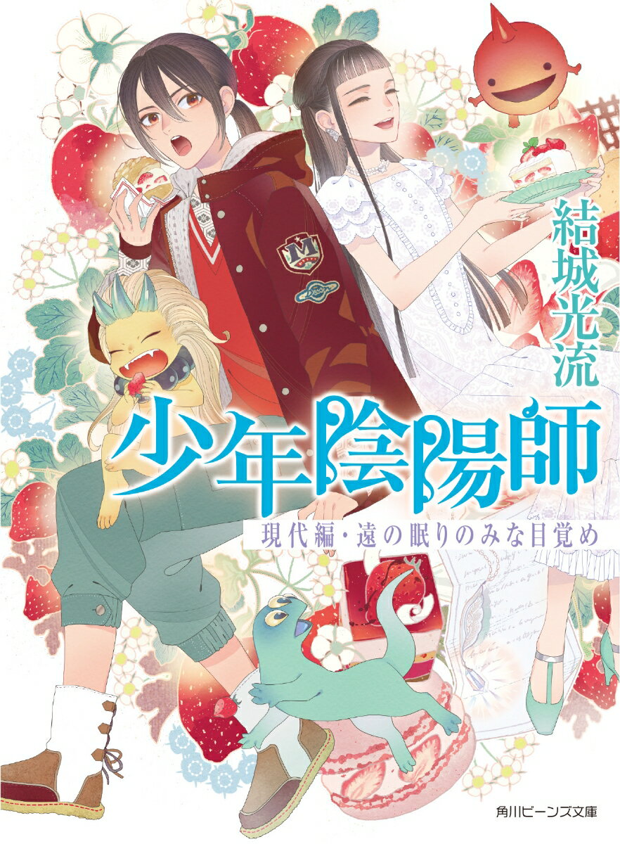 【中古】少年陰陽師 現代編 遠の眠りのみな目覚め（54）（文庫）