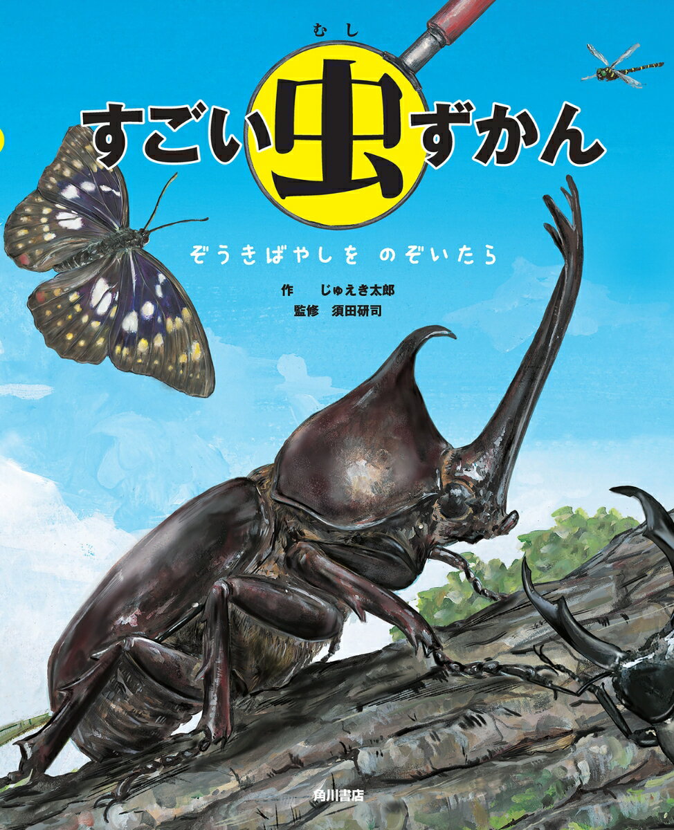 Picture-Book - 【中古】すごい虫ずかん ぞうきばやしを のぞいたら（大型本）