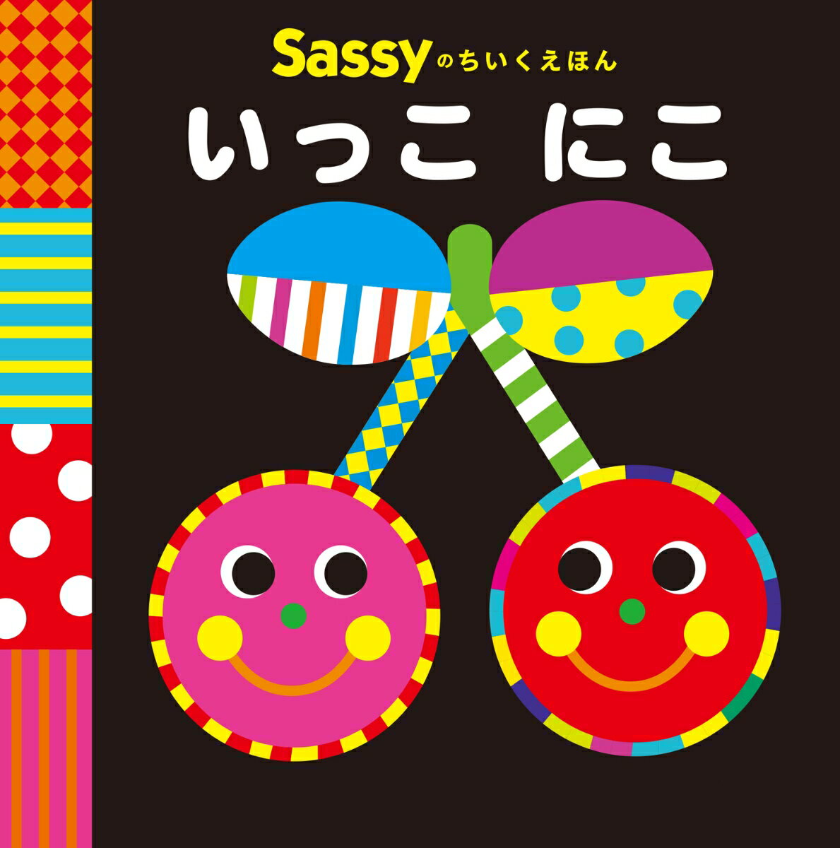 Sassyのちいくえほん　いっこ にこ ／Sassy/DADWAY/Ｌａ ＺＯＯ （KADOKAWA）