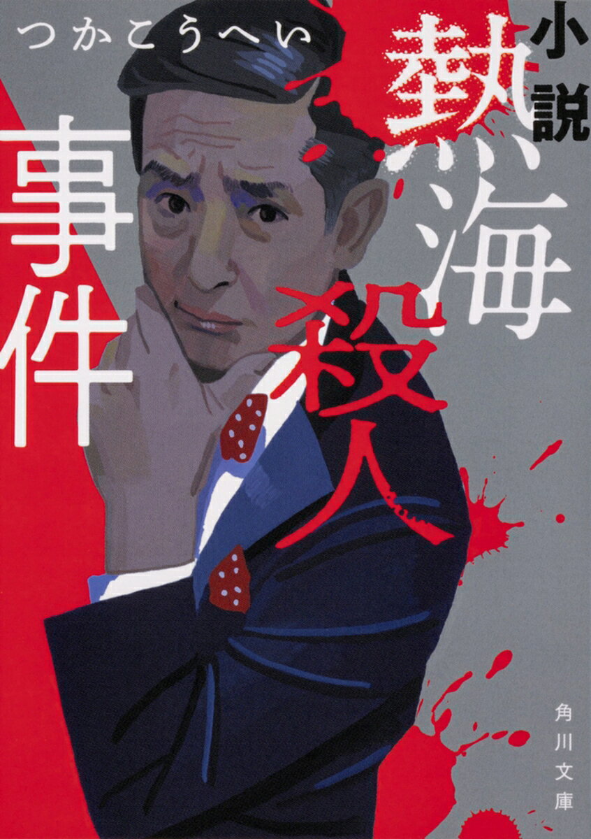 【中古】 熱海市殺人事件/廣済堂出版/斎藤栄 楽天市場】熱海殺人事件 )（本・雑誌・コミック）の通販