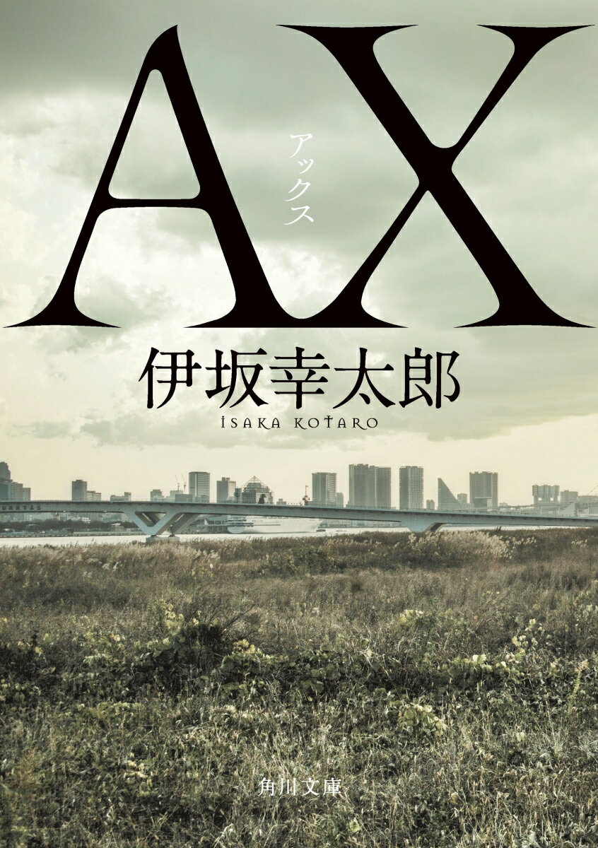 【中古】AX アックス（文庫）