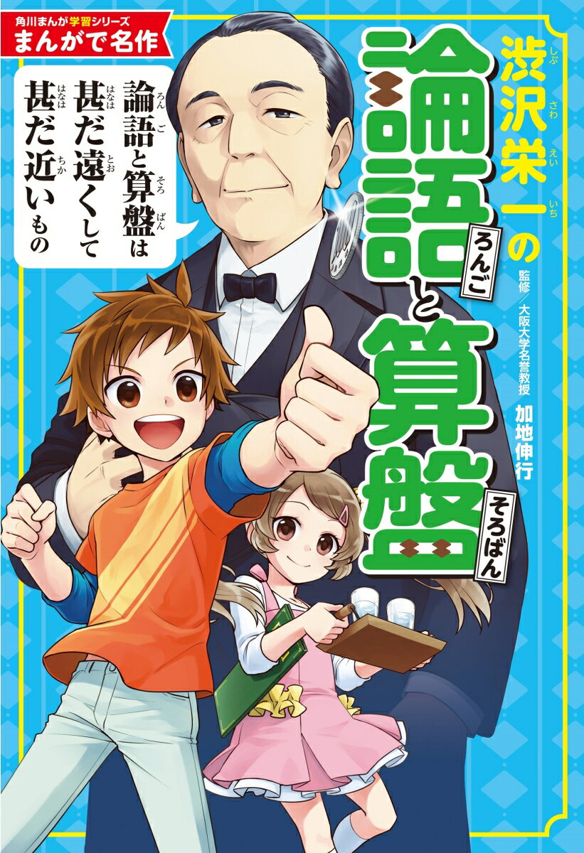 【中古】角川まんが学習シリーズ　まんがで名作 渋沢栄一の論語...