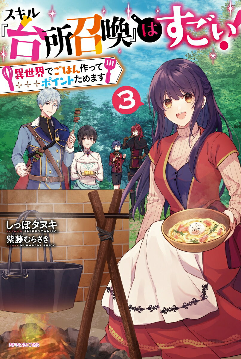 スキル『台所召喚』はすごい！ 3 〜異世界でごはん作ってポイントためます〜（単行本）