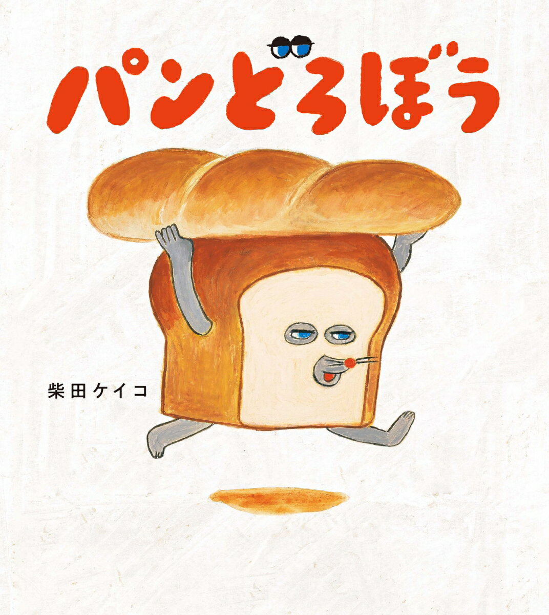 【中古】パンどろぼう（ハードカバー）