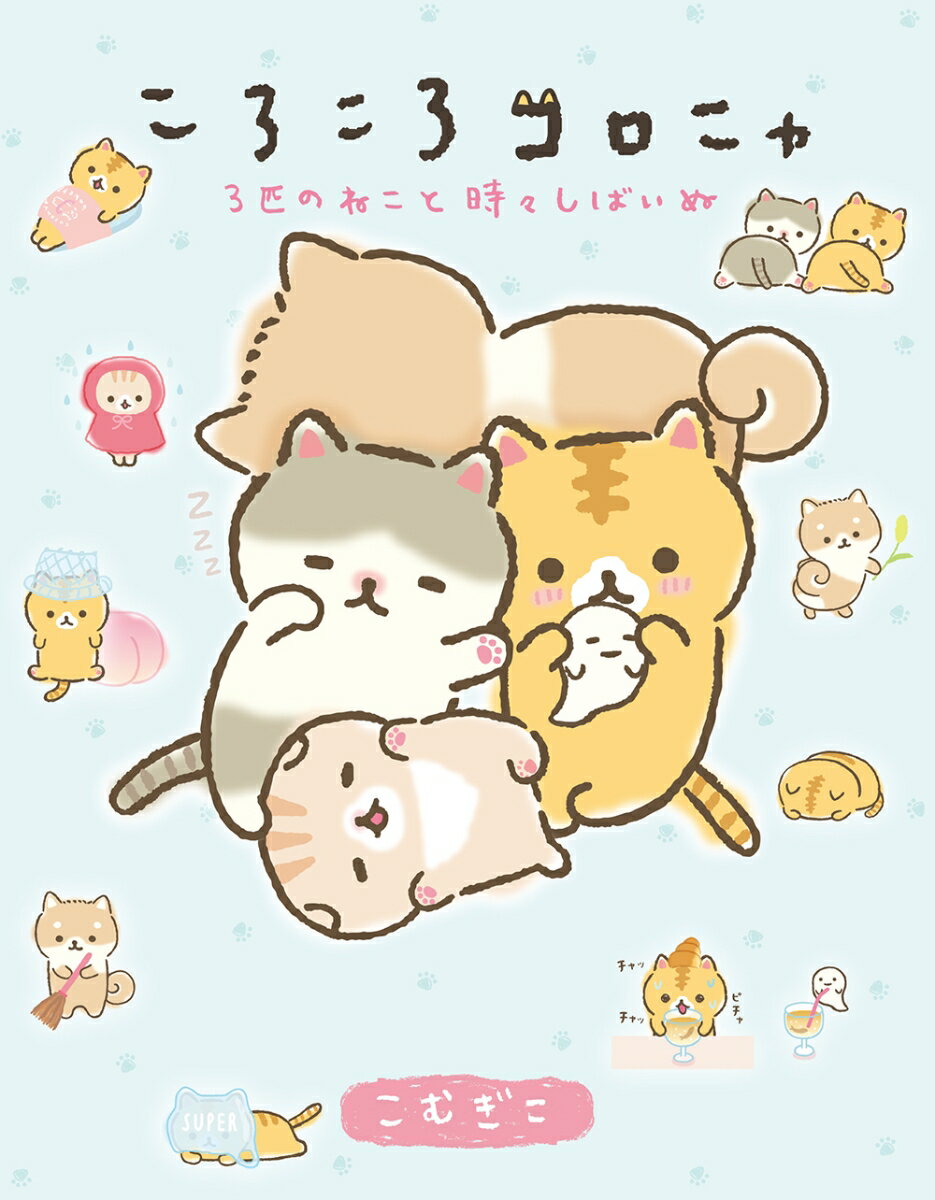 楽天市場】ころころコロニャ こまめの通販
