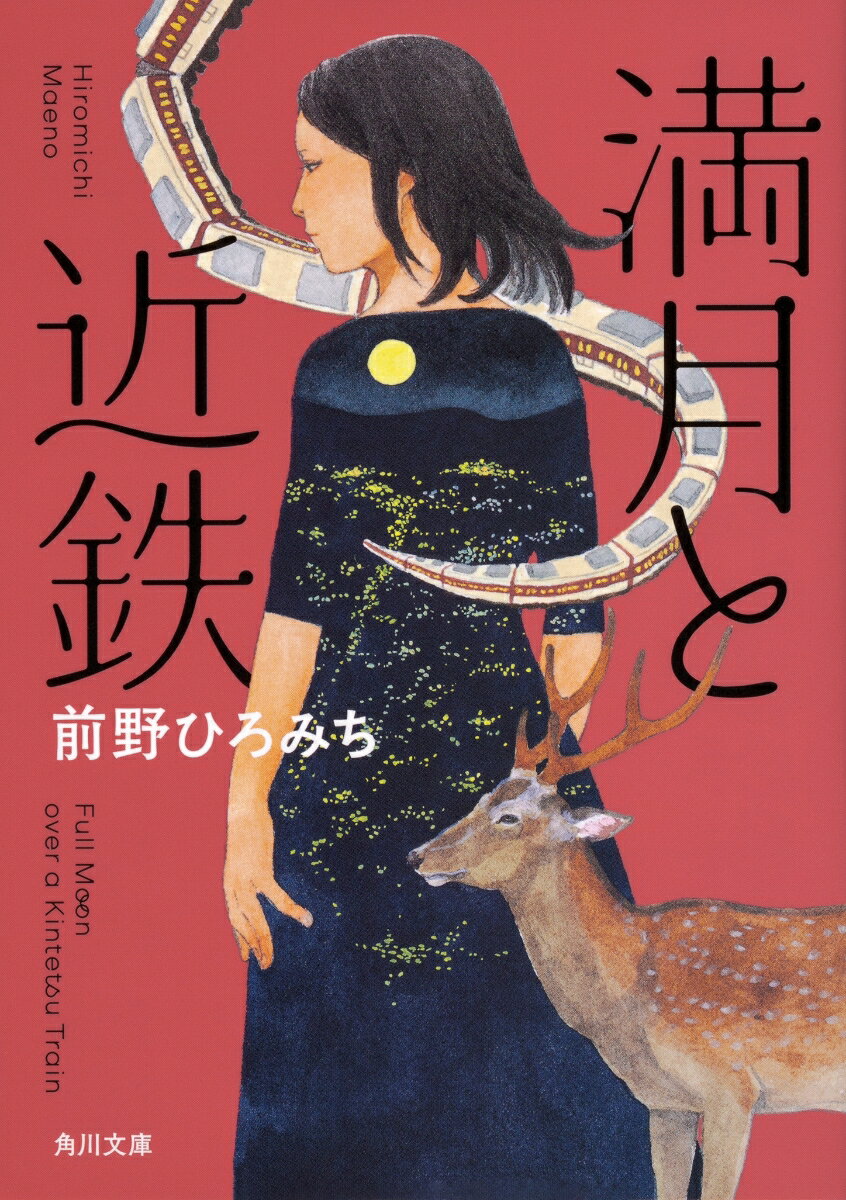 【中古】満月と近鉄(文庫)の商品画像