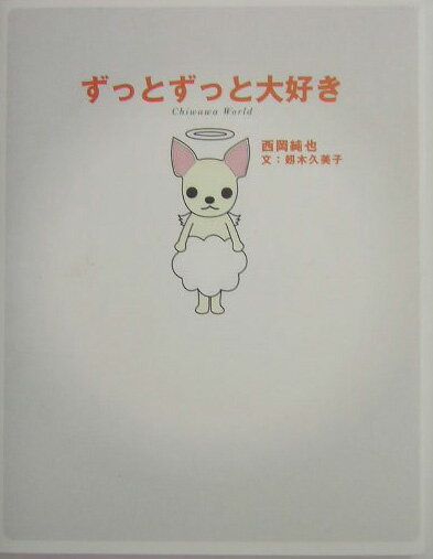 【中古】ずっとずっと大好き（単行本）