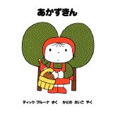 Picture-Book - 【中古】あかずきん（単行本）