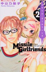 【中古】ミサイル・ガールフレンズ（2）（コミック）
