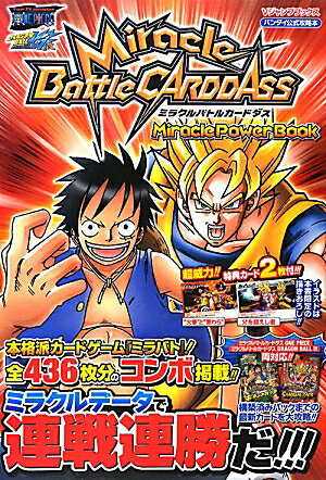 【中古】Miracle Battle CARDDASS Miracle Power Bo（単行本（ソフトカバー））