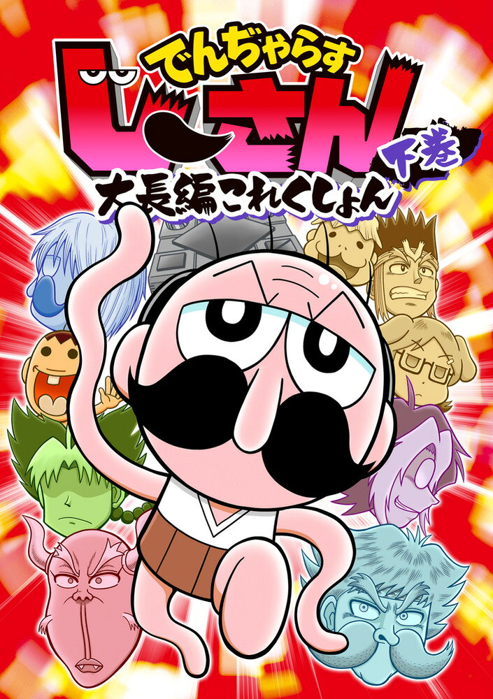 楽天市場】でんぢゃらすじーさん dvdの通販