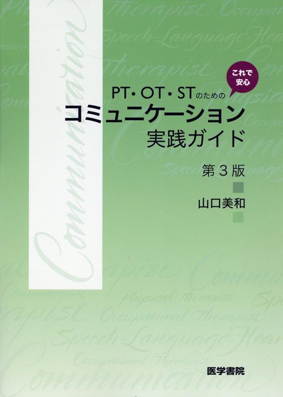 【中古】PT・OT・STのための これで安心　コミュニケーション実践ガイド 第3版（単...