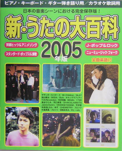 全曲楽譜付 新うたの大百科 2006年版 楽天市場】新うたの大百科（本・雑誌・コミック）の通販