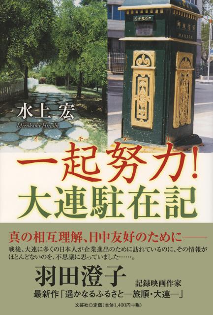 Geography （Overseas） - 【中古】一起努力！大連駐在記（単行本（ソフトカバー））