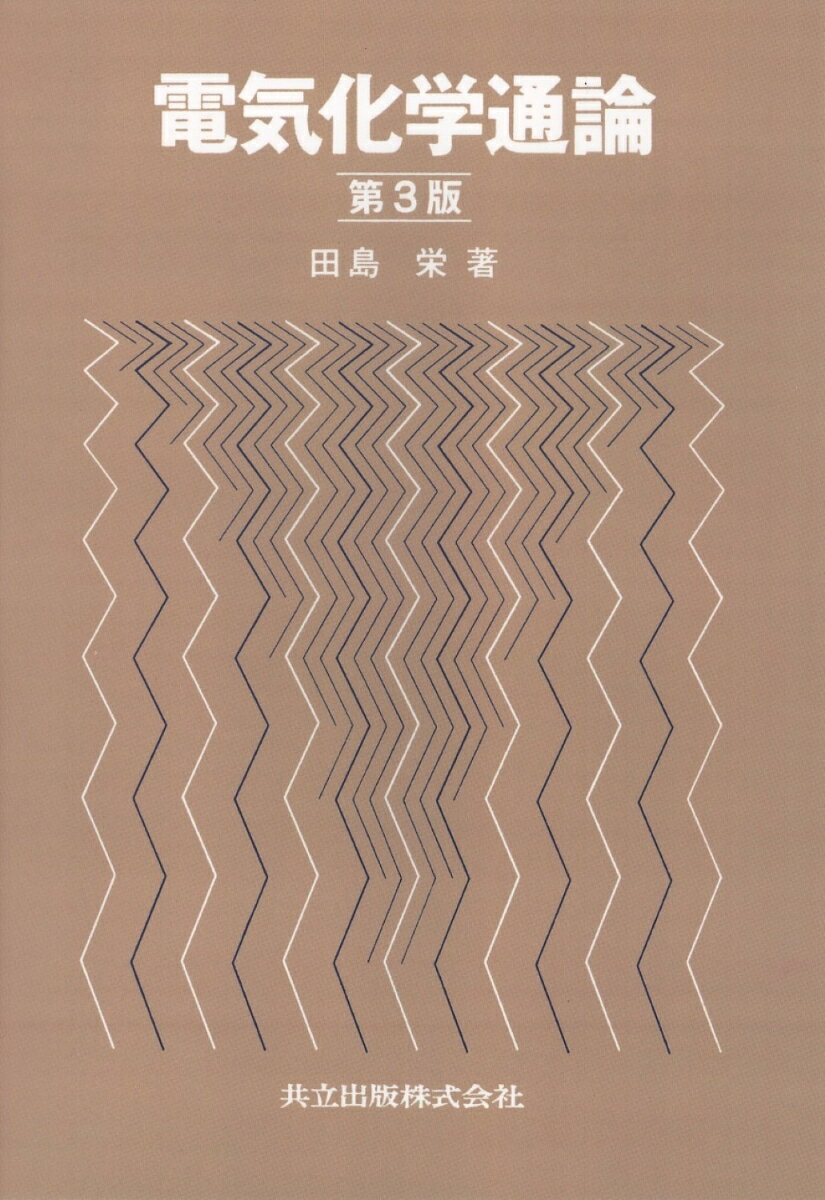 【中古】電気化学通論〔第3版〕（単行本）